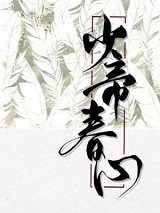 少帝春心